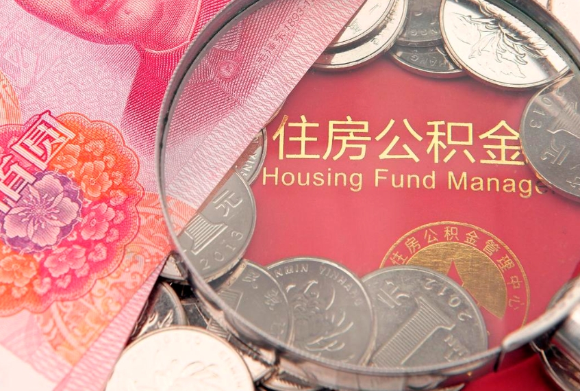 甘孜本地人住房公积金怎么取（本地人公积金提取条件）